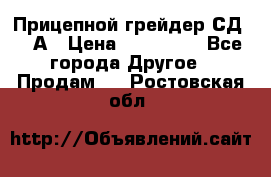 Прицепной грейдер СД-105А › Цена ­ 837 800 - Все города Другое » Продам   . Ростовская обл.